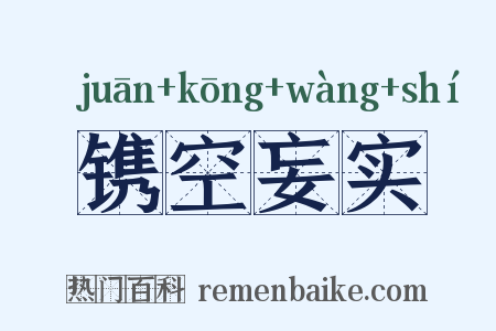 镌空妄实是什么意思的图片